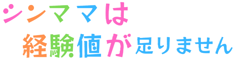 シンママは経験値が足りません